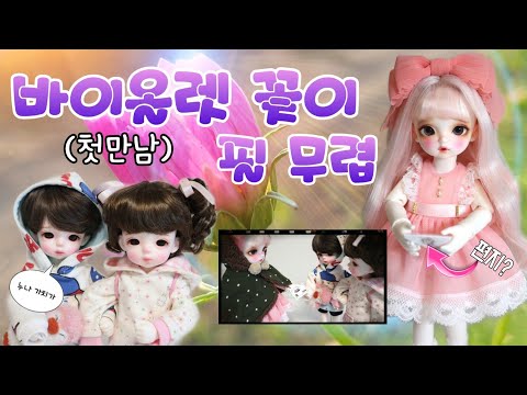 .&amp;#39; 구관드라마 구관상황극 <strong>BJD</strong> Story
