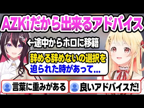 【リグロス】あずきちの説得力がありすぎるアドバイスを聞いて、感動する奏ちゃんとリスナー達【音乃瀬奏/AZKi/ReGLOSS/ホロライブ切り抜き】