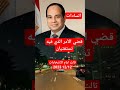 السيسي قضي الامر الذي فيه تستفتيان 12 ديسمبر 2023 