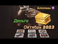 Близнецы Деньги Октябрь 2023