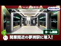 ついにお披露目！開業間近の夢洲駅に潜入！ホーム階編【Metro News #102】