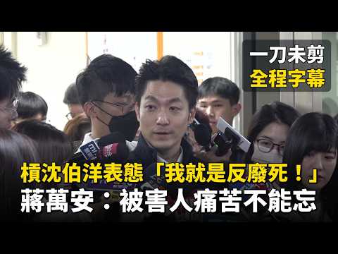 槓沈伯洋表態「我就是反廢死！」 蔣萬安：被害人痛苦不能忘