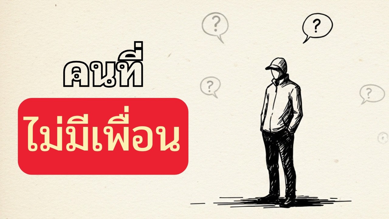 หากคุณมีเพื่อนน้อยหรือไม่มีเลย คุณอาจมี 4 นิสัยที่หาได้ยากนี้