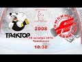 Трактор 08 (Челябинск) - Авангард 08 (Омск)