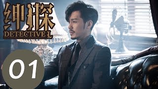 【ENG SUB】《绅探 Detective L》EP01——主演：白宇，尤靖茹，季晨，何涌生，董维嘉