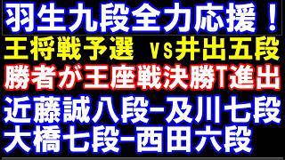 羽生九段応援！羽生九段ｰ井出五段(王将)､勝者が王座戦決勝T進出　近藤誠八段ｰ及川七段､大橋七段ｰ西田六段　アユムの評価値放送