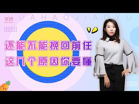 分手后很快找到新欢的人，如何挽回？花好挽回攻略1214期