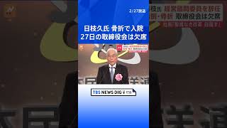 日枝久氏 フジ・メディアHDの経営諮問委員を辞任　取締役にはとどまる　自宅で転倒・骨折で入院　フジテレビ清水賢治社長「“聖域なき改革”で信頼回復を目指す」｜TBS NEWS DIG #shorts