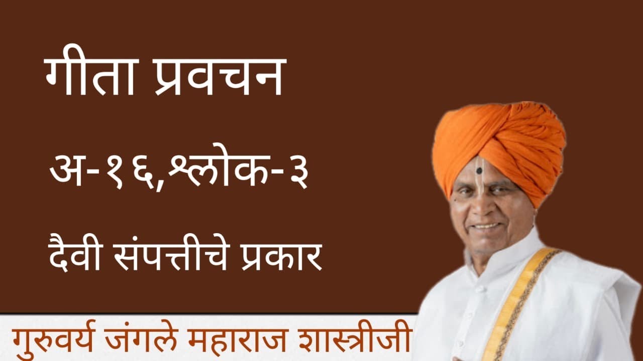 #गीताप्रवचन| अध्याय १६| श्लोक ३|जंगले महाराज शास्त्रीजी| Jangle Maharaj shastriji
