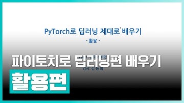 파이토치로 딥러닝 제대로 배우기 | PyTorch(파이토치)로 딥러닝 제대로 배우기 (활용) Part.1 | 취업·실무·창업 | 에어클래스