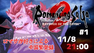 【ロマンシング サガ2 リベンジオブザセブン #1】ティンダロス亜種の帝国を築き上げる【Vtuber/蘇牙神ハル】