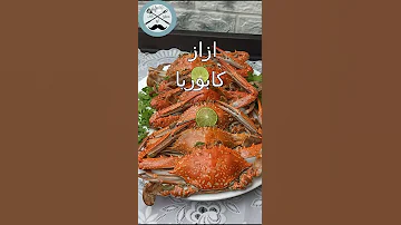 أكلة المزاج ازاز كابوريا 