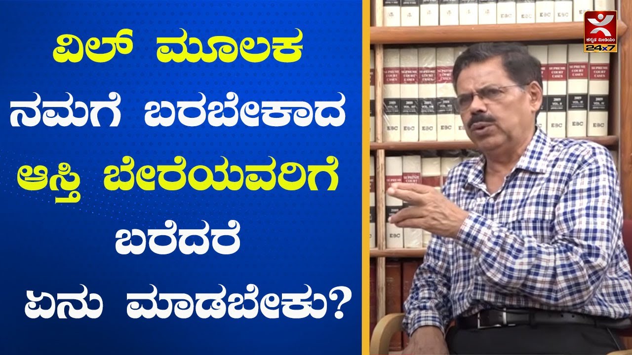 ವಿಲ್ ಮೂಲಕ ನಮಗೆ ಬರಬೇಕಾದ ಆಸ್ತಿ ಬೇರೆಯವರಿಗೆ ಬರೆದರೆ ಏನು ಮಾಡಬೇಕು? |   ಎಲ್ಲರಿಗಾಗಿ ಕಾನೂನು| Law for all | MRS