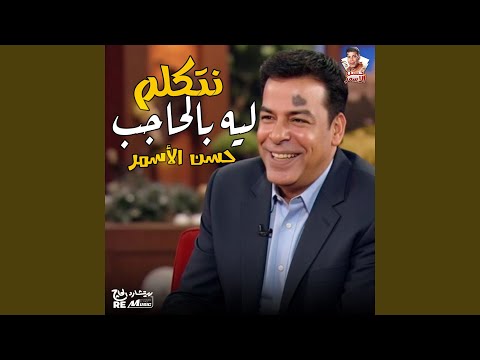 نتكلم ليه بالحاجب