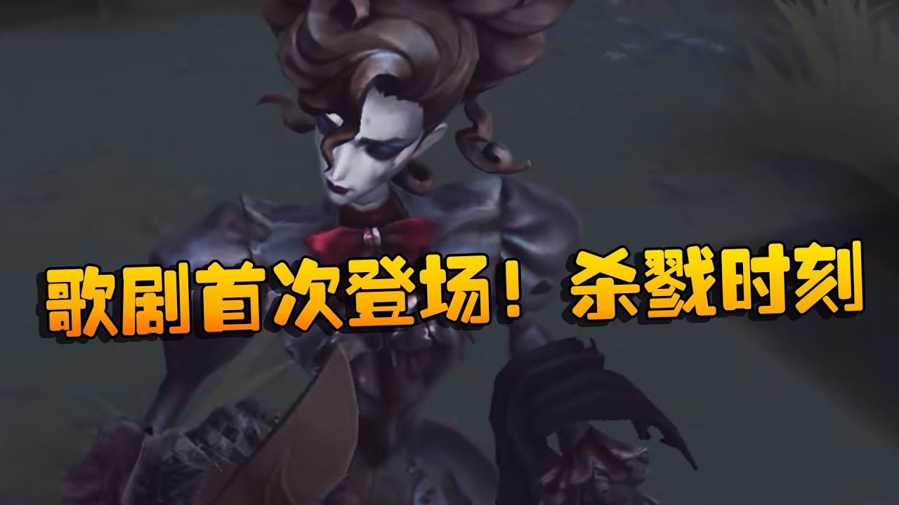夜宵杯！歌剧首次登场！杀戮时刻 | Identity V | アイデンティティV