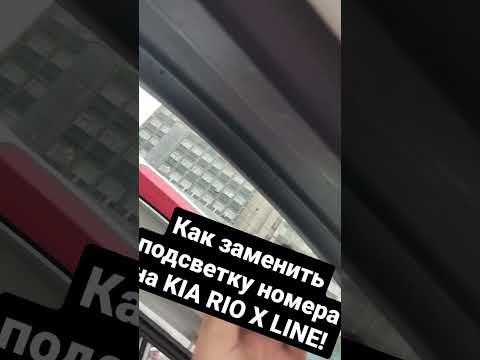 Как заменить подсветку номера на KIA RIO X LINE