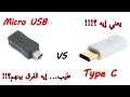 معلومه تكنولوجيه : الفرق بين USB العادي اللي كلنا نعرفه و Type C