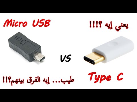 معلومه تكنولوجيه : الفرق بين USB العادي اللي كلنا نعرفه و Type C