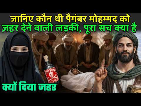किसने मारा पैगंबर मोहम्मद को ज़हर देने वाली लड़की का पूरा सच | Death Of Prophet Muhammad Hijri