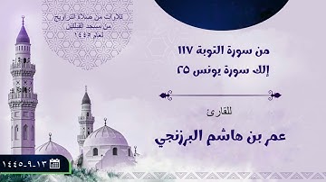 من سورة التوبة (١١٧) إلى سورة يونس (٢٥) | من صلاة التراويح عام ١٤٤٥ | للقارئ: عمر بن هاشم البرزنجي.