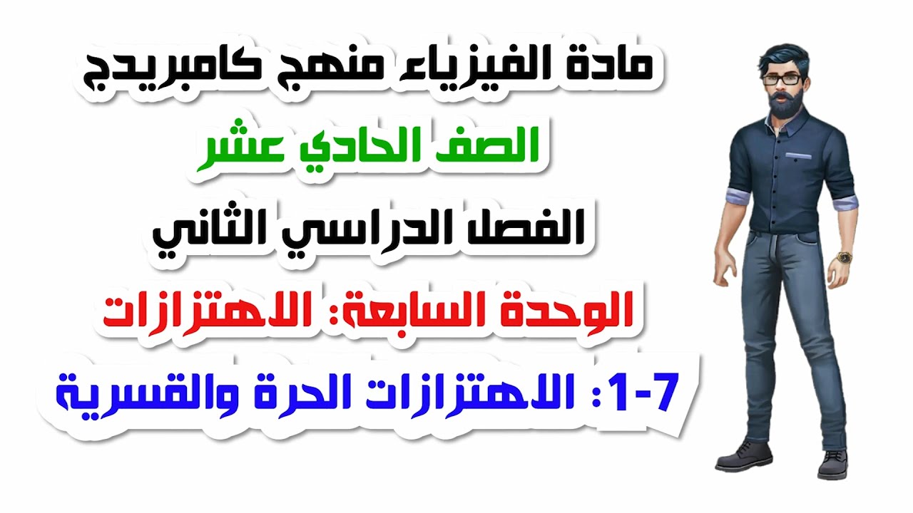 الصف الحادي عشر، الفصل الثاني، الوحدة السابعة: 7-1: الاهتزازات الحرة والقسرية