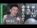 X JAPAN・hideから学んだ“クライアントワーク”の真髄。ヒットCMを量産する北尾昌大が痛感した「若手が経験すべきこと」