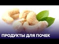 4 продукта для здоровья почек