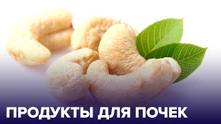 4 продукта для здоровья почек