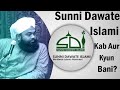 Sunni dawate islami kab aur kyun bani  maulana sayyed aminul qadri 