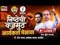 🔴 LIVE | वाशिम | उद्धव साहेब ठाकरे शिवसेना कार्यकर्ता मेळावा | Uddhav Thackeray Speech Live