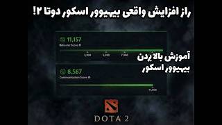توضیحات کامل راجب بهیور اسکور دوتا2 | behavior score dota2