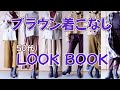 大人なら知っておきたい、誰でも簡単にできる茶色の着こなしの秘訣を教えます。