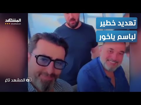 مهلة  ساعة لباسم ياخور مسلحون يهددون غادر دمشق المشهد تاغ