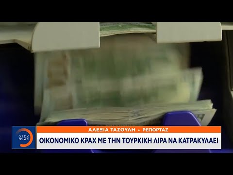 Οικονομικό κραχ με την Τουρκική λίρα να κατρακυλάει | Κεντρικό Δελτίο Ειδήσεων 23/11/2021 | OPEN TV