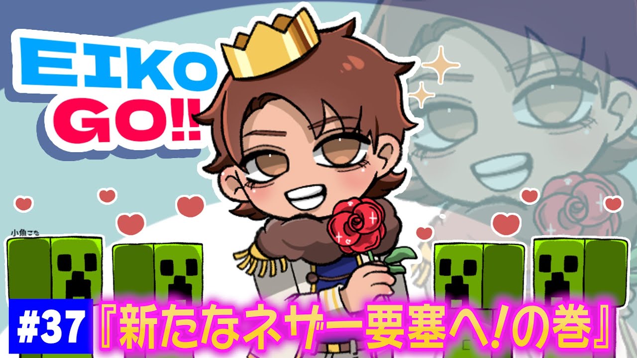 【#37】EIKOがマインクラフトを生配信【新たなネザー要塞へ！の巻】