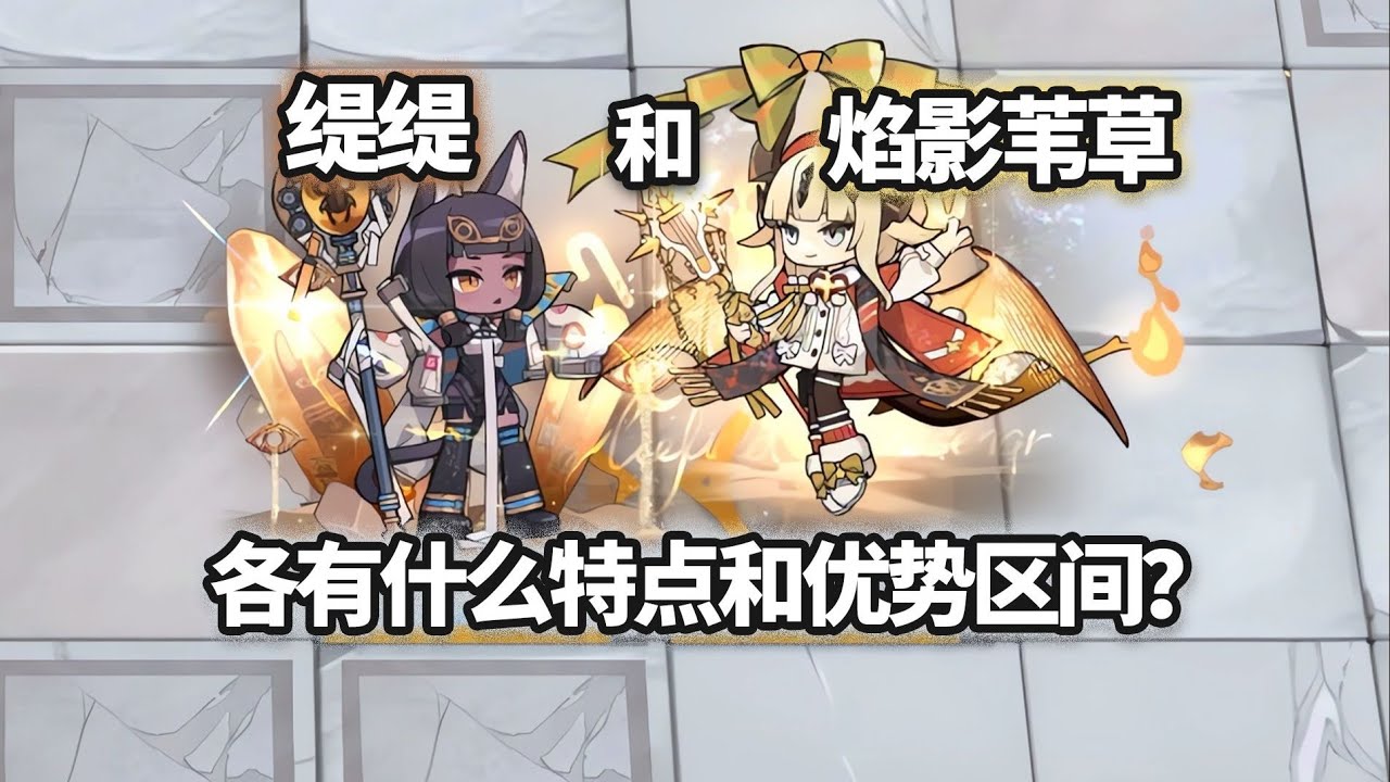 缇缇和焰影苇草各有什么特点和优势区间？【明日方舟】