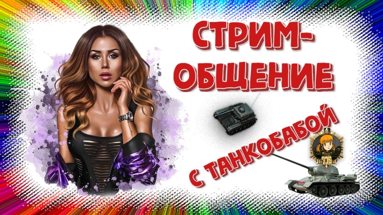 WOT веселый стрим-общение с Танкобабой💋Компьютерная атака на нубку...в ...