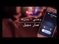وعدني عمار مجبل 