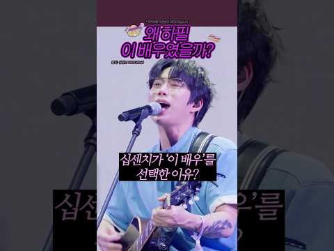 십센치가 이 배우를 선택한 이유.. #shorts thumbnail