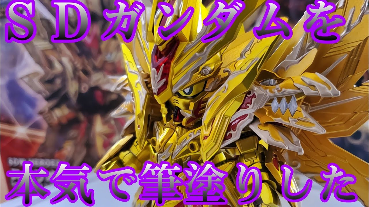 SDW HEROS スペリオルストライクフリーダムドラゴンを全塗装…筆塗りで