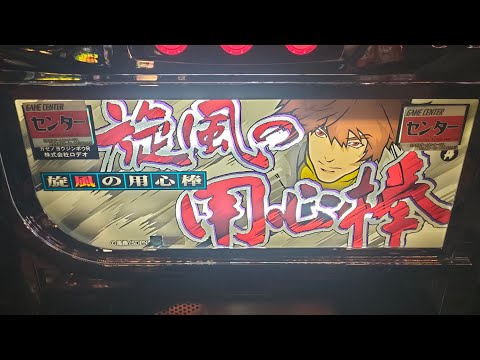 旋風の用心棒R】実機配信in神田センター - YouTube