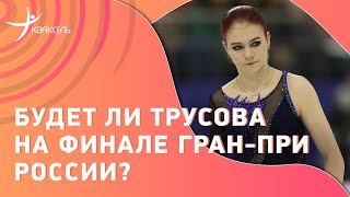 Александра ТРУСОВА: Нейтральный статус / Усталость от спорта / Финал Гран-при