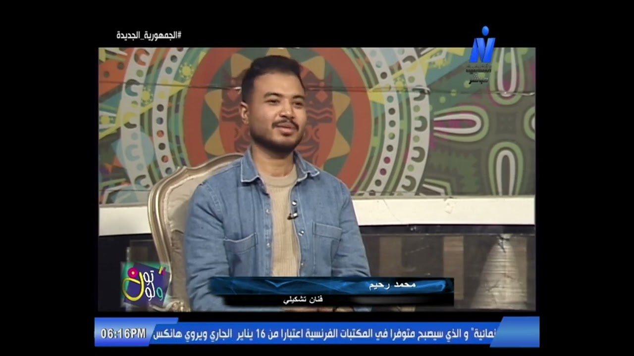 تون ولون مع الفنان التشكيلي محمد رحيم 11.1.2026 إعداد سامح حسين تقديم نرمين عامر