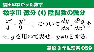 福田のわかった数学〜高校３年生理系059〜微分(4)陰関数の微分