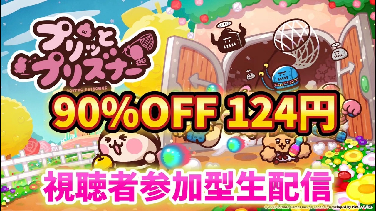 プリッとプリズナー] 90%OFFセール記念！公式視聴者参加型生配信