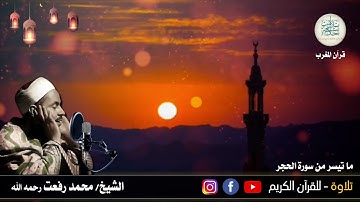 27 رمضان 1442 هـ - قرآن المغرب للشيخ محمد رفعت رحمه الله وما تيسر له من سورة الحجر سمعاً مباركاً