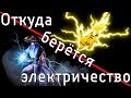 Откуда берётся электричество?