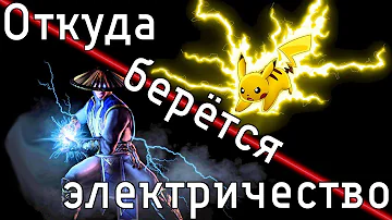 Откуда берётся электричество?