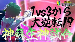 【ヒロアカUR】1vs3からの大逆転!?神蘇生神試合【僕のヒーローアカデミアULTRA RUMBLE】【ゆっくり実況】【初心者向け】