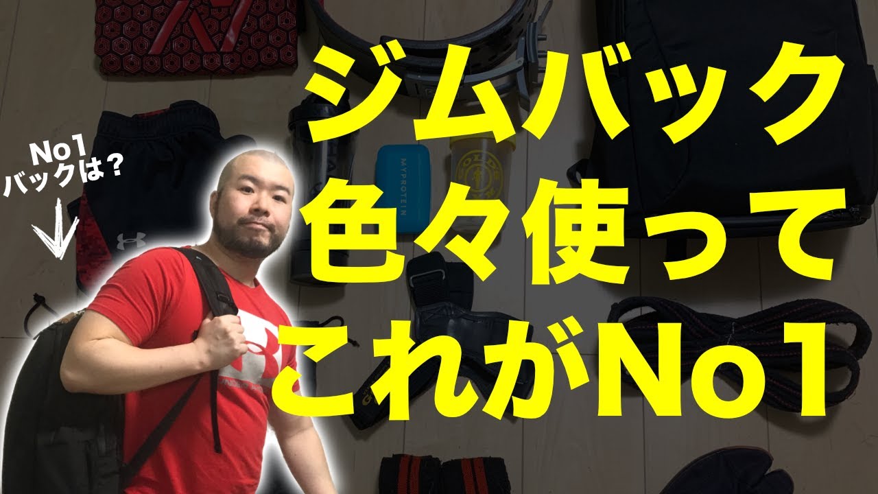 【オススメジム用バックパックTOP3をご紹介！】色んなジムバッグを使って分かったジムバッグに欲しい要素・いらない要素